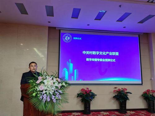 中關村數字文化產業聯盟成立數字傳播專委會，賦能數字文化創意內容應用服務